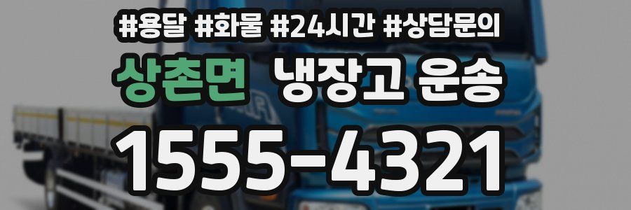 상촌면 냉장고 운송