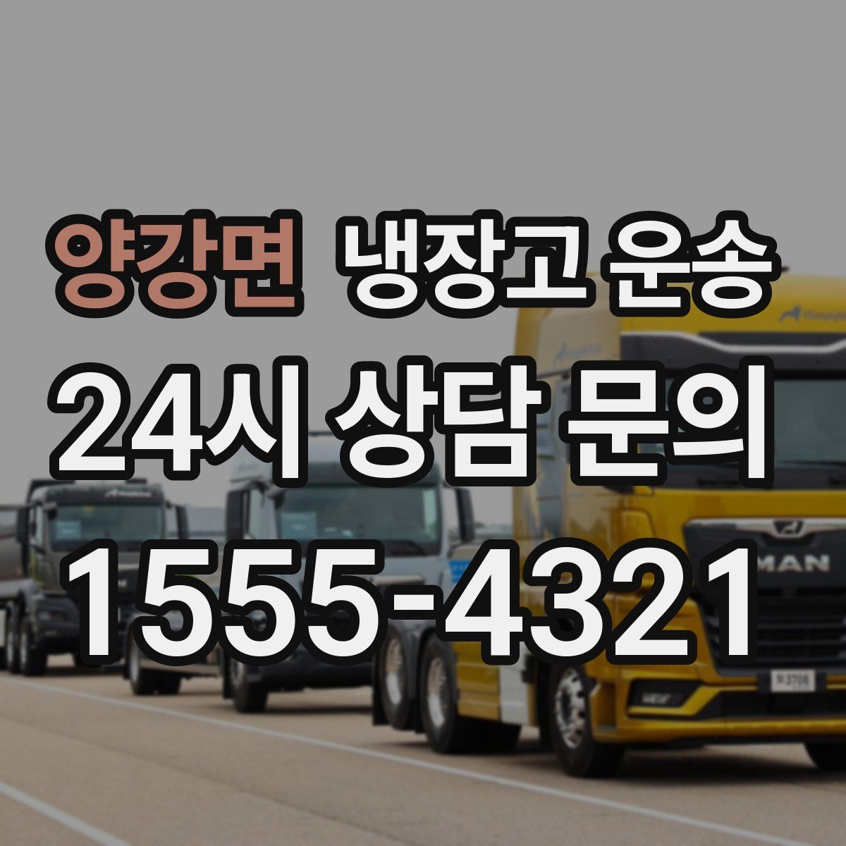 양강면 냉장고 운송
