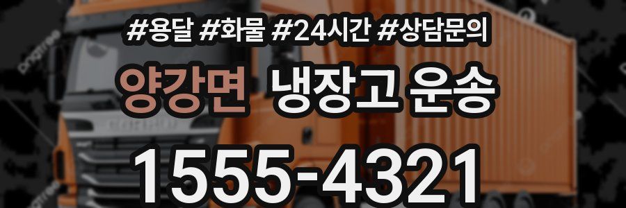 양강면 냉장고 운송