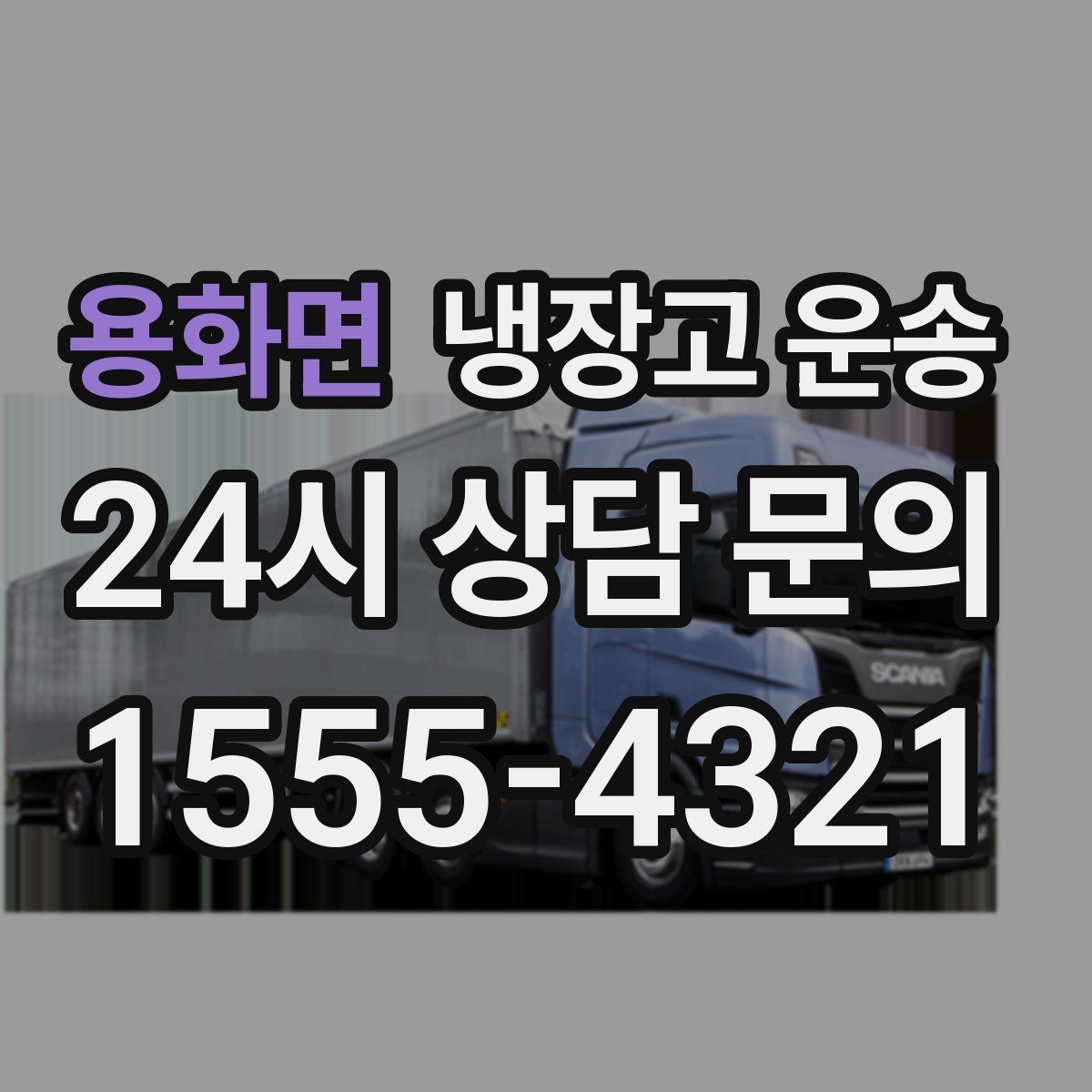 용화면 냉장고 운송