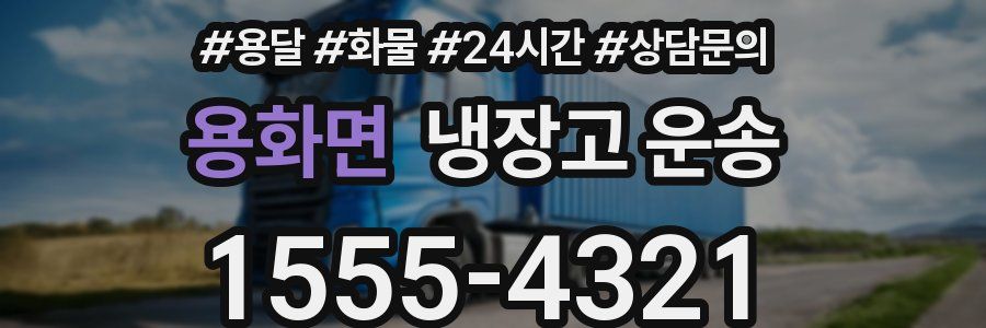 용화면 냉장고 운송