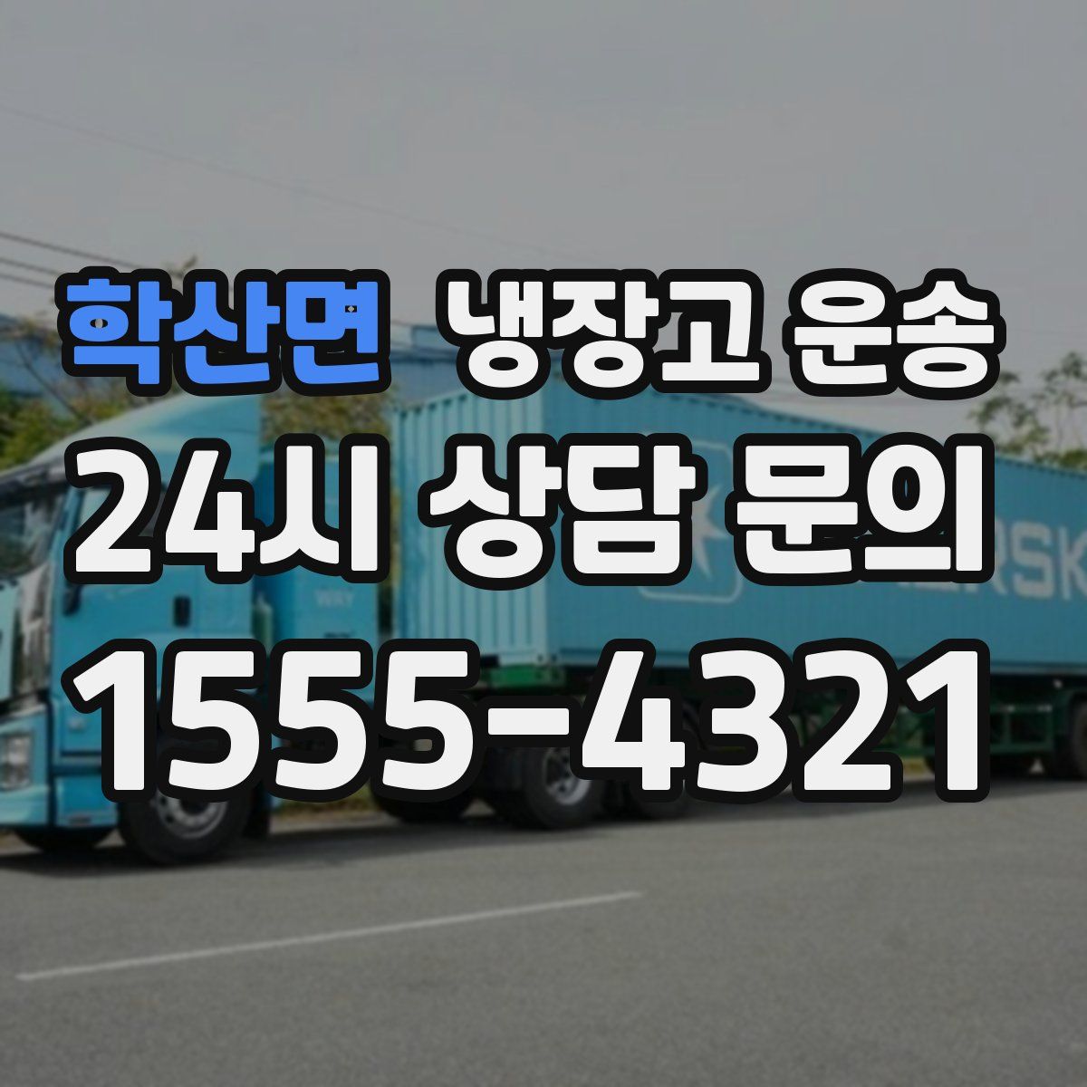 학산면 냉장고 운송