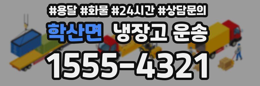 학산면 냉장고 운송