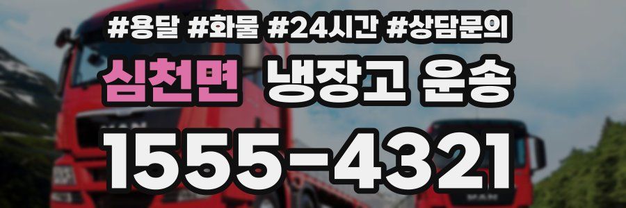 심천면 냉장고 운송