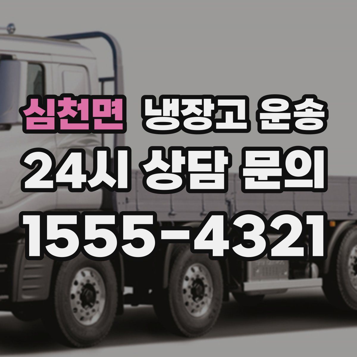 심천면 냉장고 운송