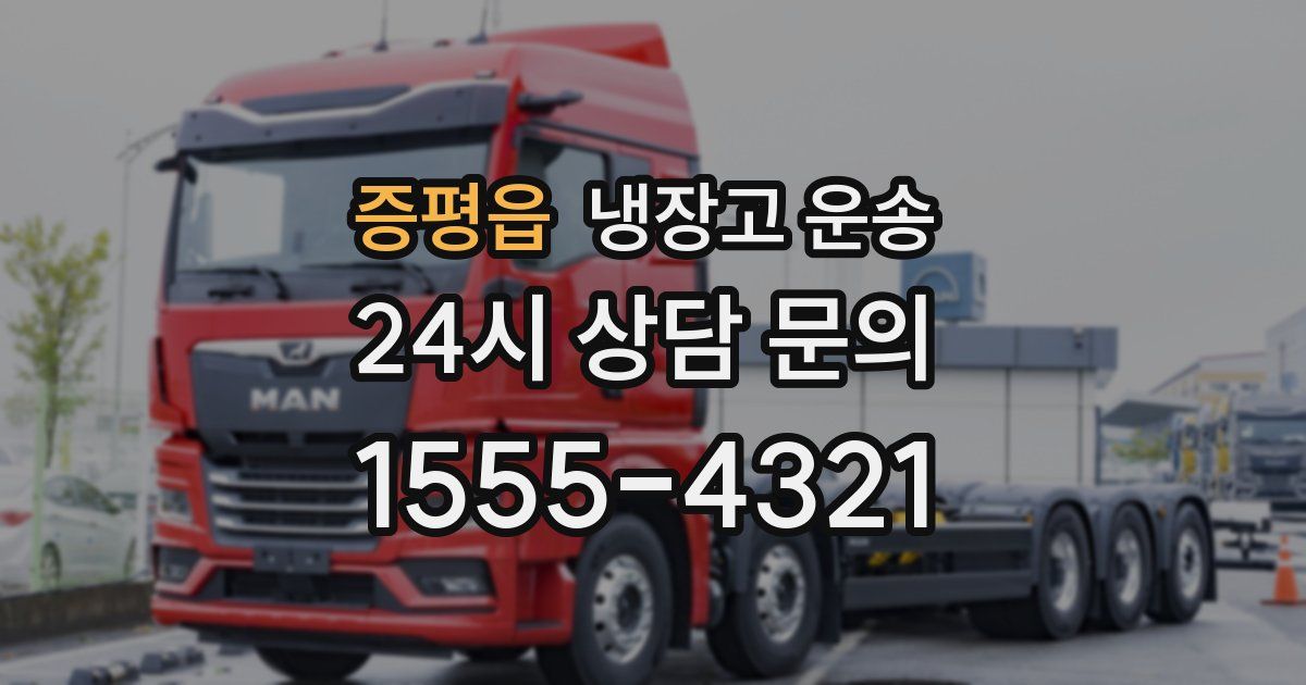 증평읍 냉장고 운송