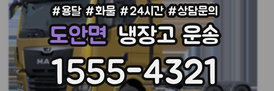 도안면 냉장고 운송