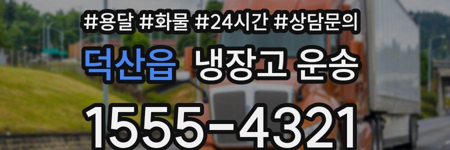 덕산읍 냉장고 운송