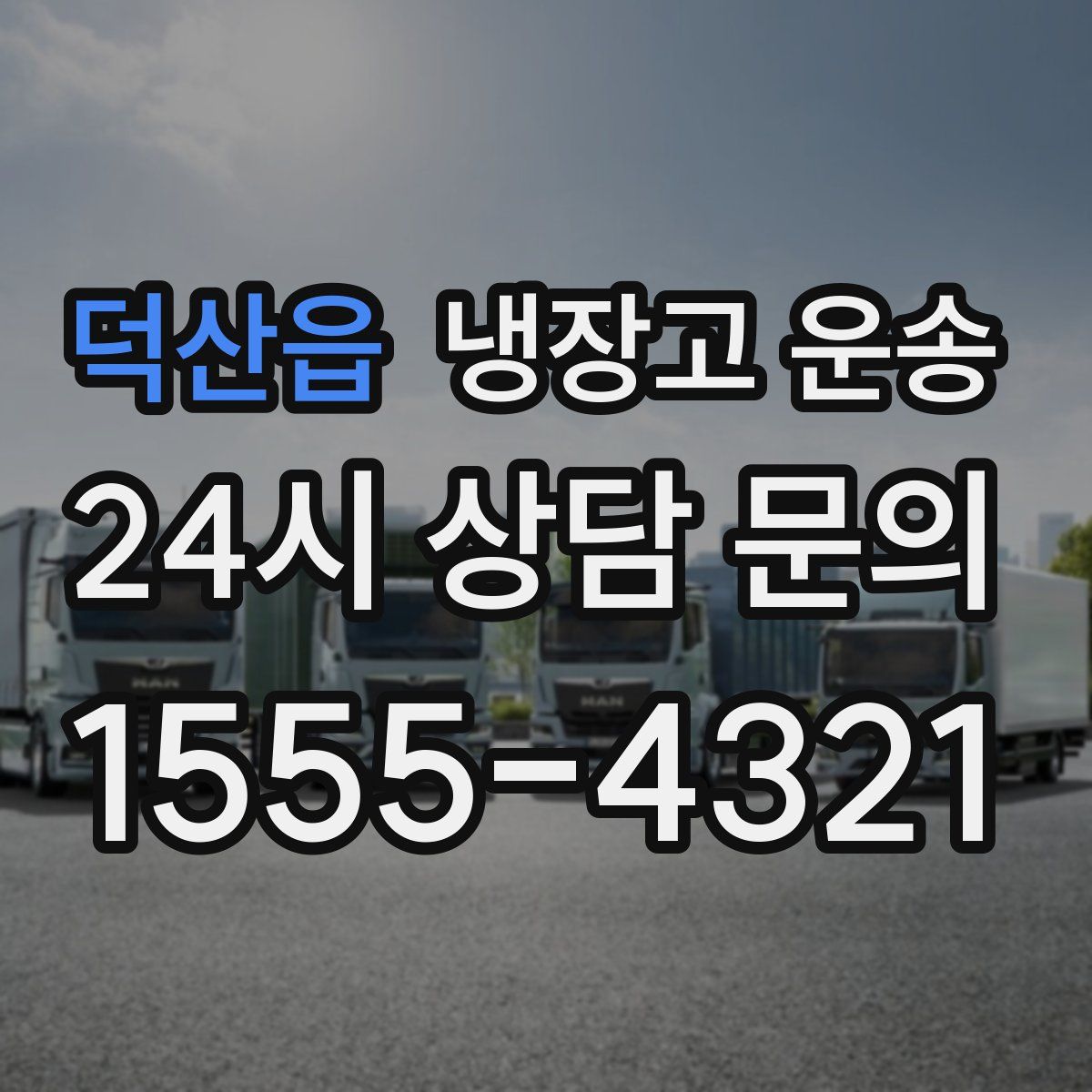 덕산읍 냉장고 운송