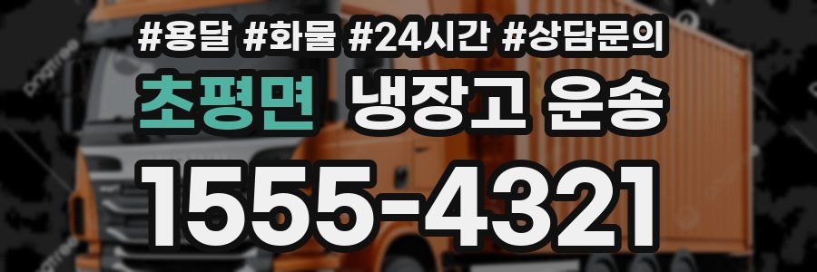 초평면 냉장고 운송