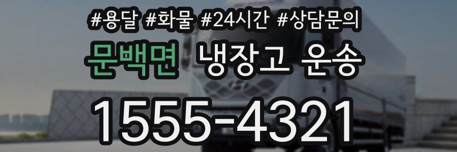 문백면 냉장고 운송