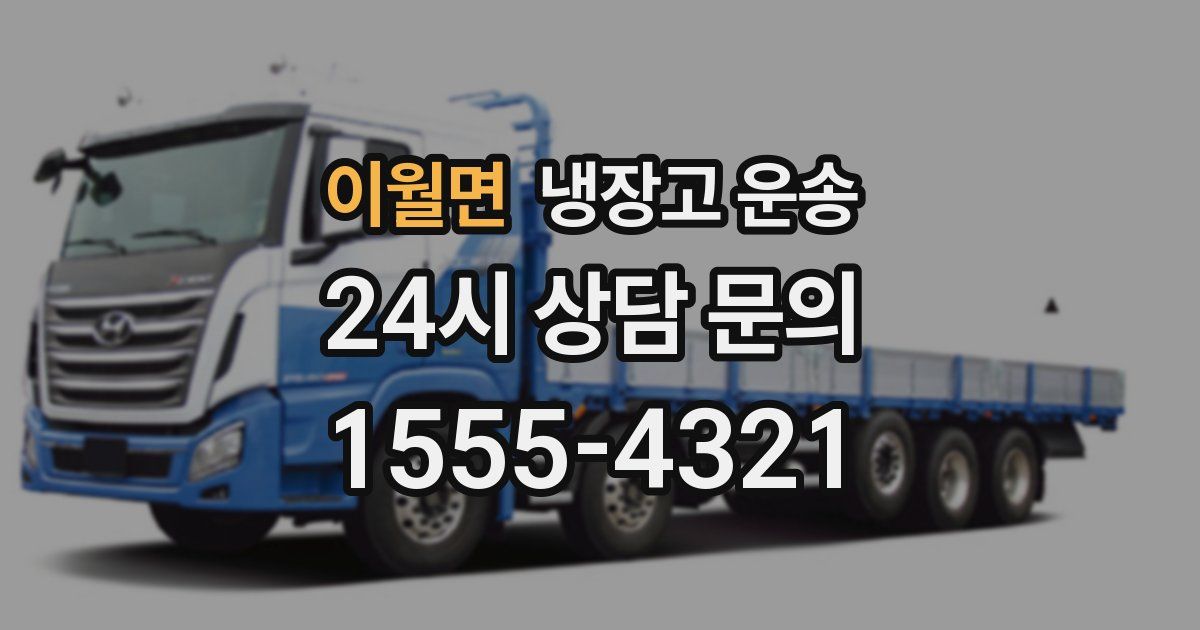 이월면 냉장고 운송