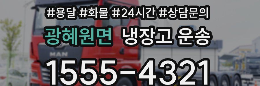 광혜원면 냉장고 운송