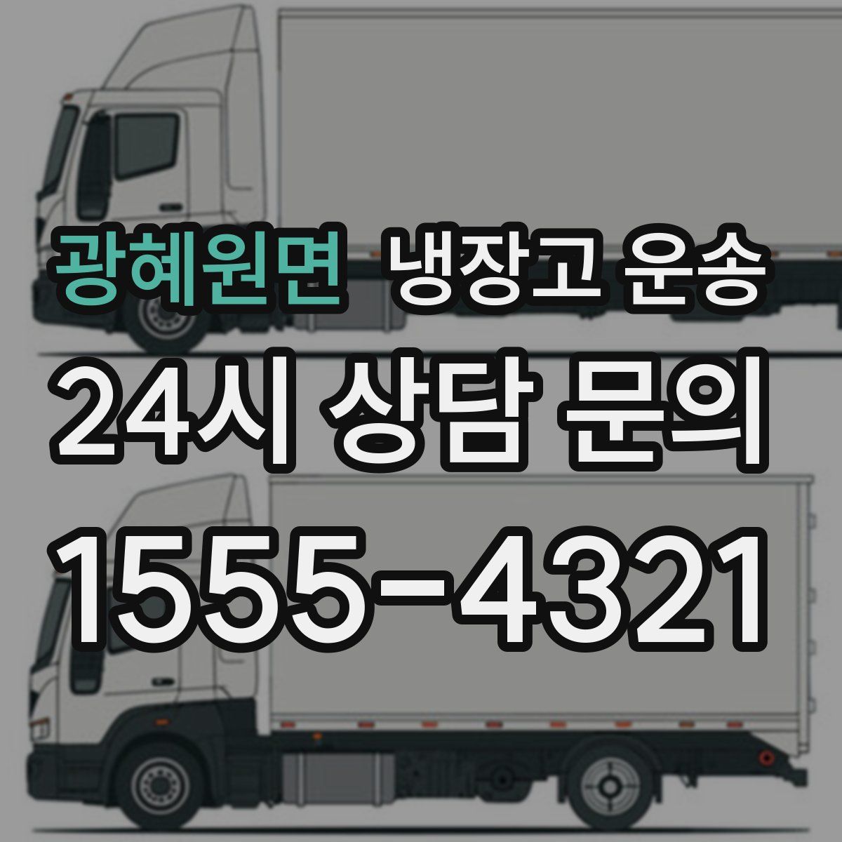 광혜원면 냉장고 운송