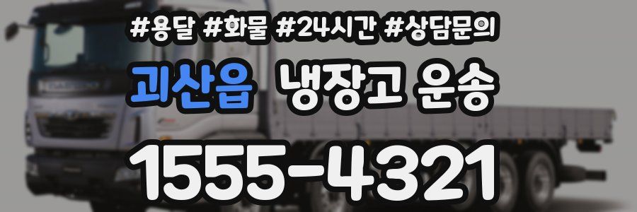괴산읍 냉장고 운송