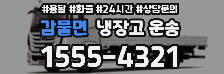 감물면 냉장고 운송