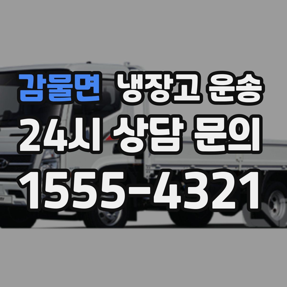 감물면 냉장고 운송