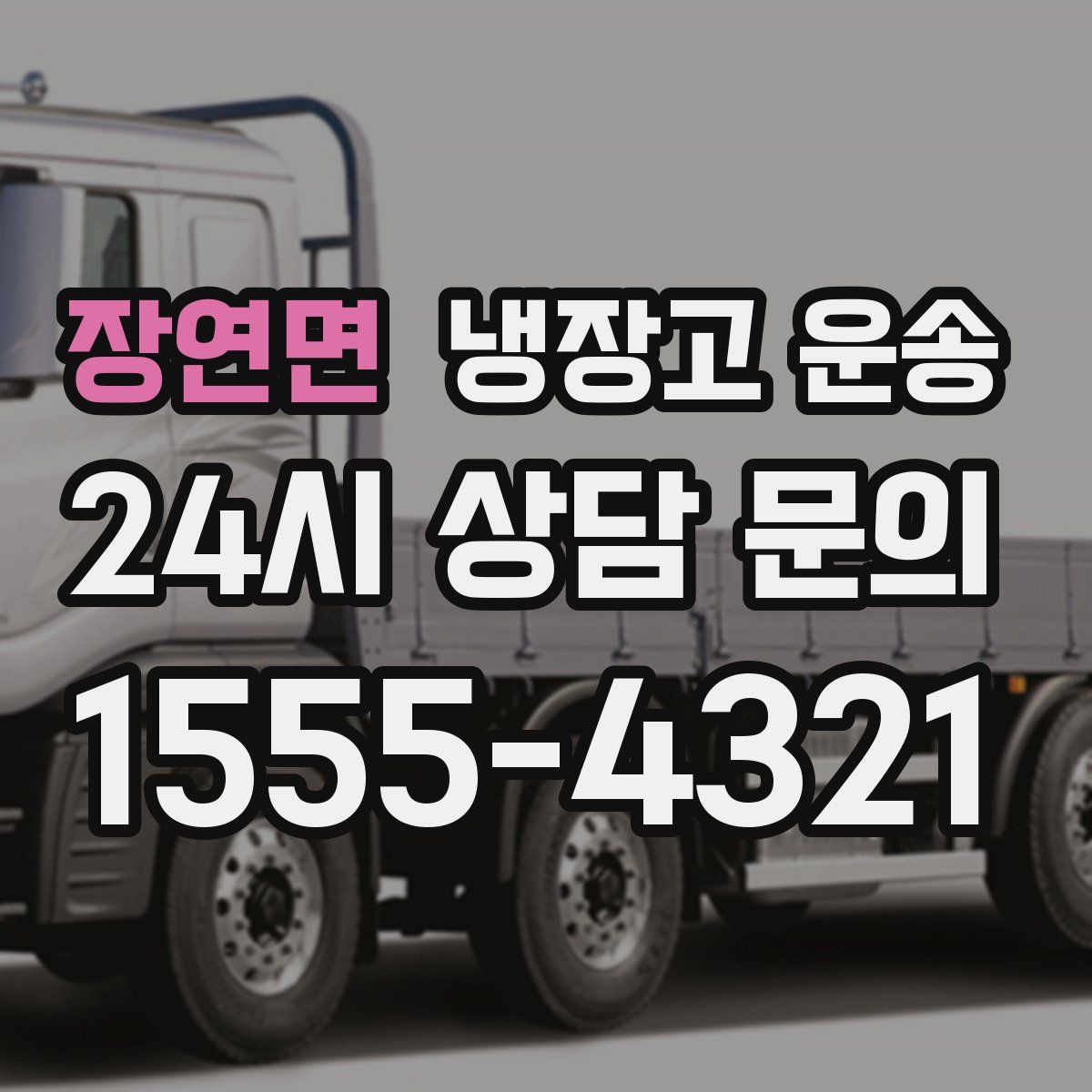 장연면 냉장고 운송