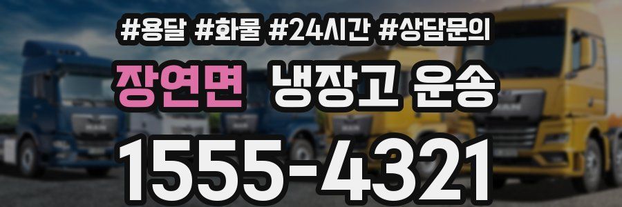 장연면 냉장고 운송