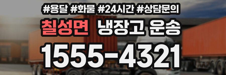 칠성면 냉장고 운송