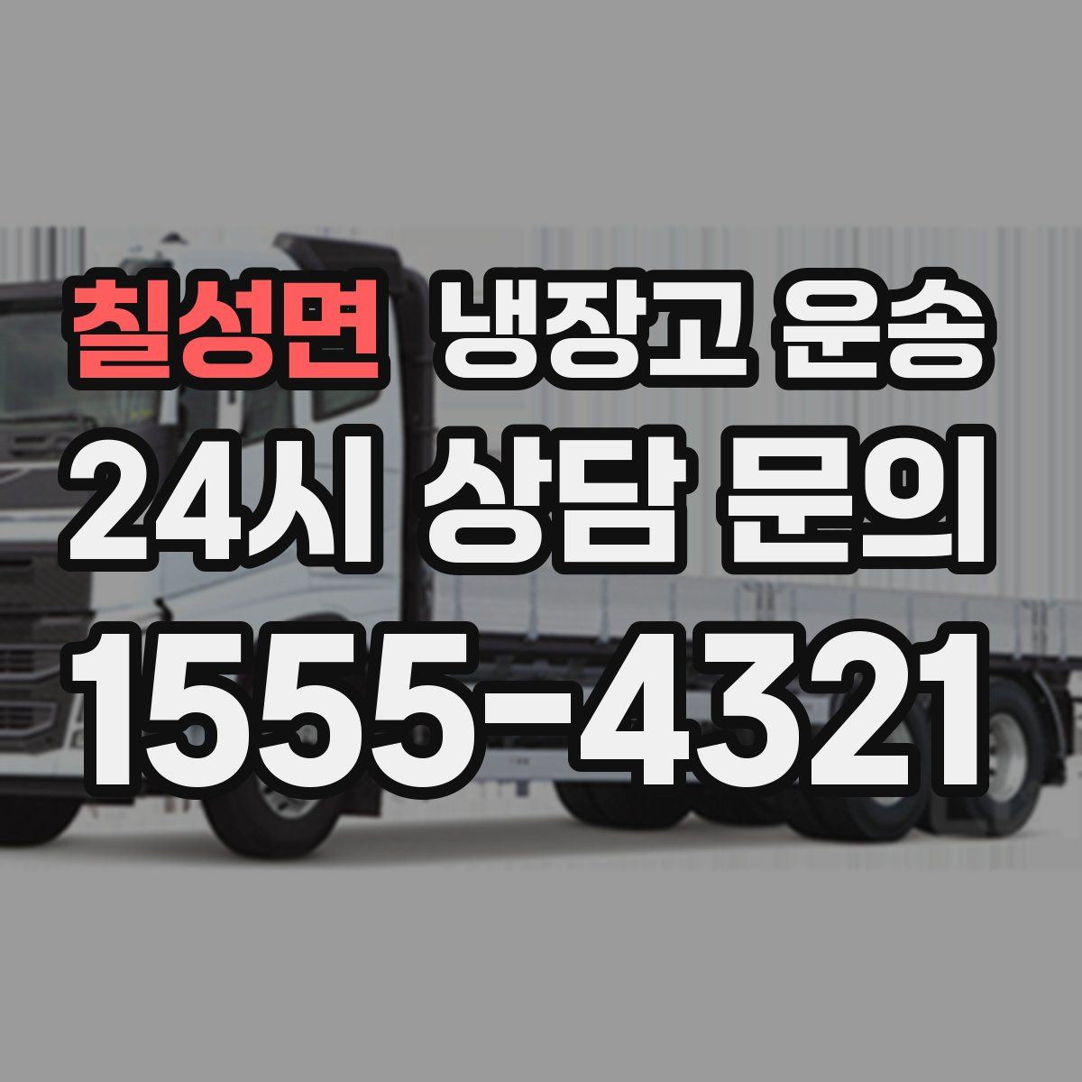 칠성면 냉장고 운송