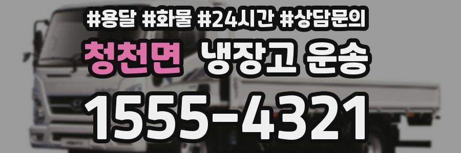 청천면 냉장고 운송