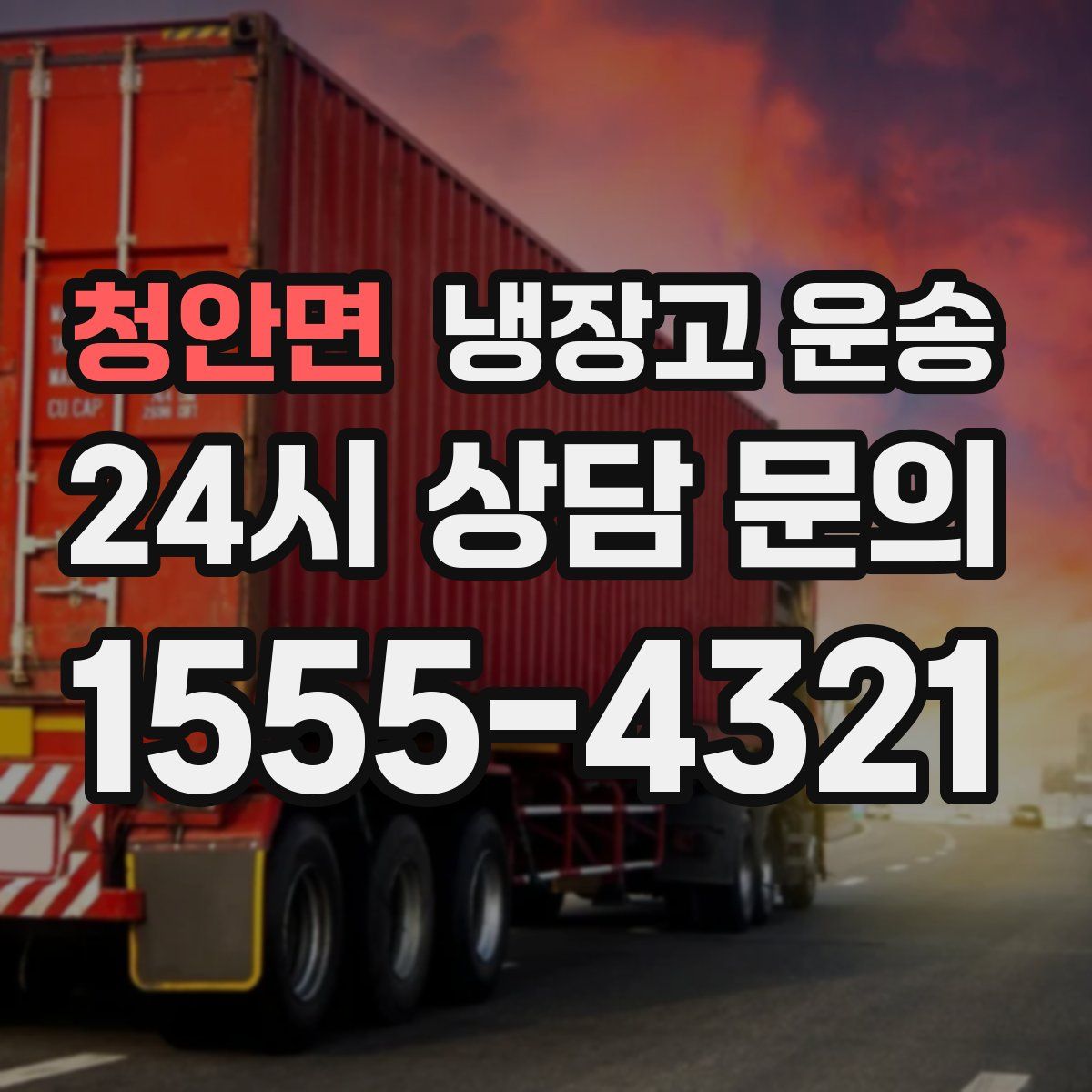 청안면 냉장고 운송