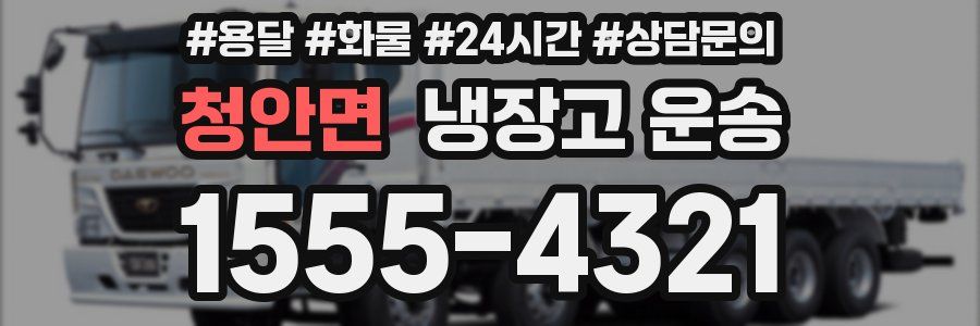 청안면 냉장고 운송