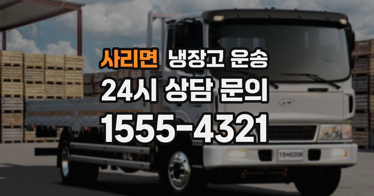 사리면 냉장고 운송