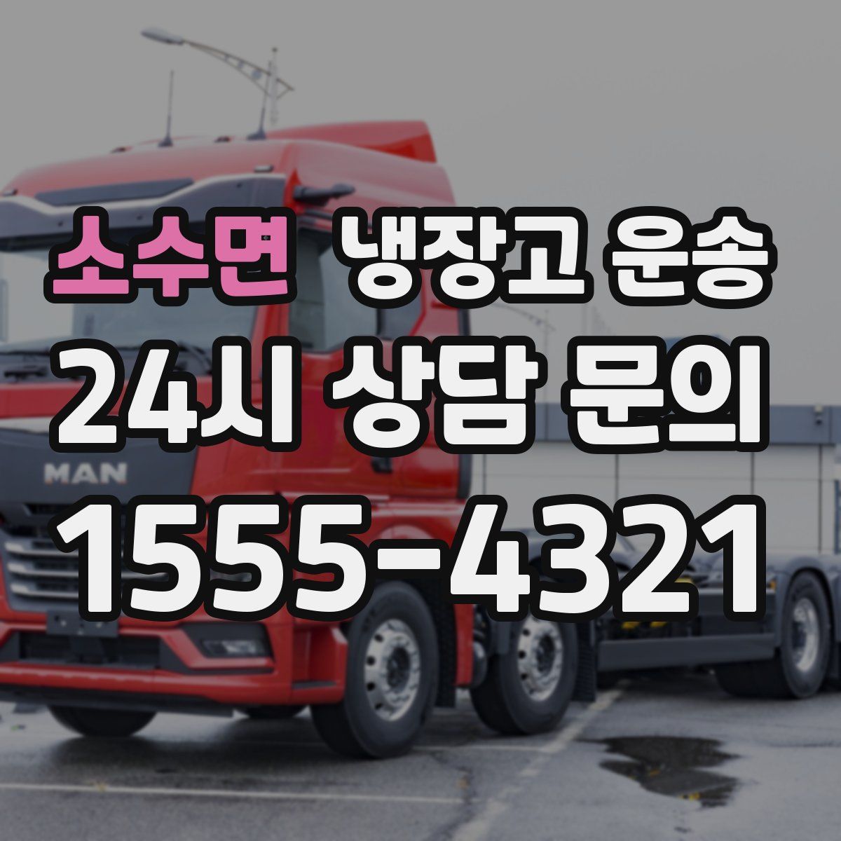 소수면 냉장고 운송