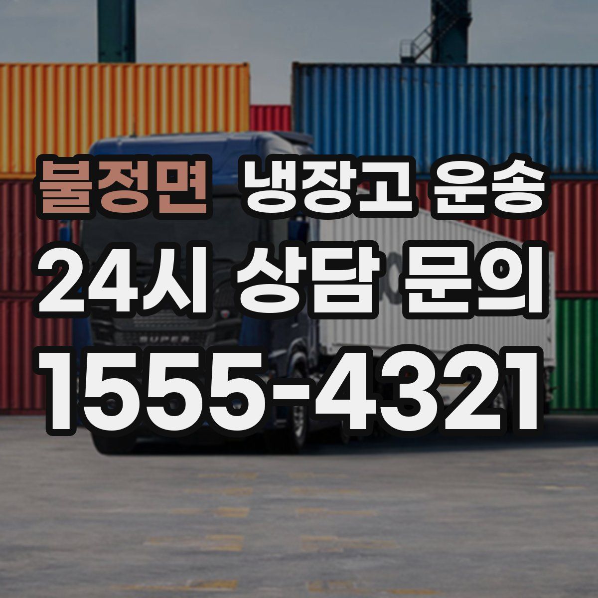 불정면 냉장고 운송