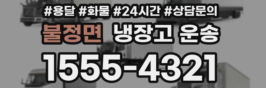 불정면 냉장고 운송