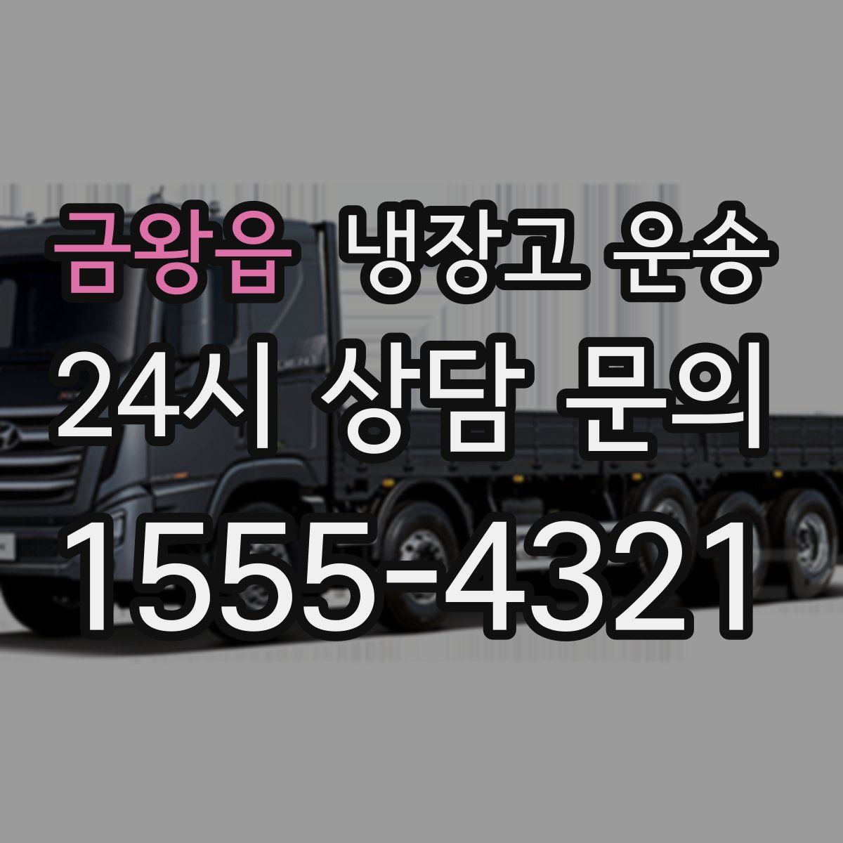 금왕읍 냉장고 운송