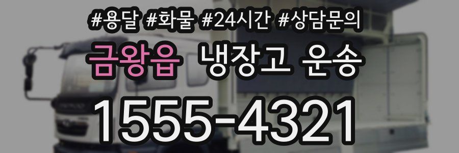 금왕읍 냉장고 운송