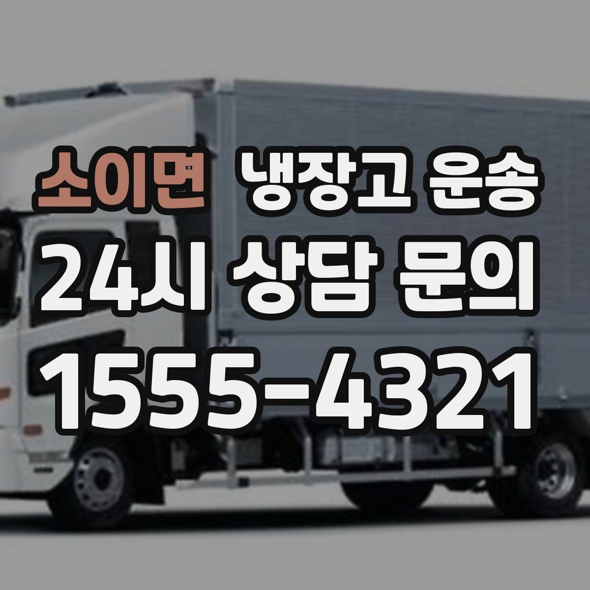 소이면 냉장고 운송