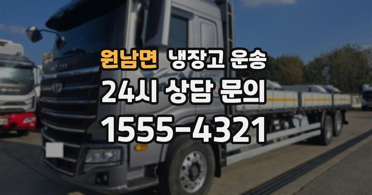원남면 냉장고 운송