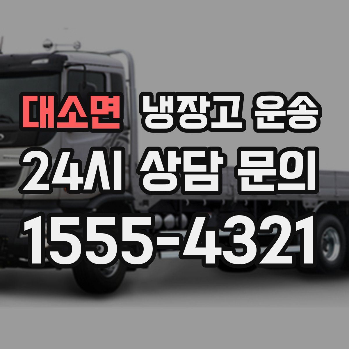 대소면 냉장고 운송