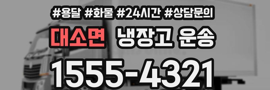 대소면 냉장고 운송