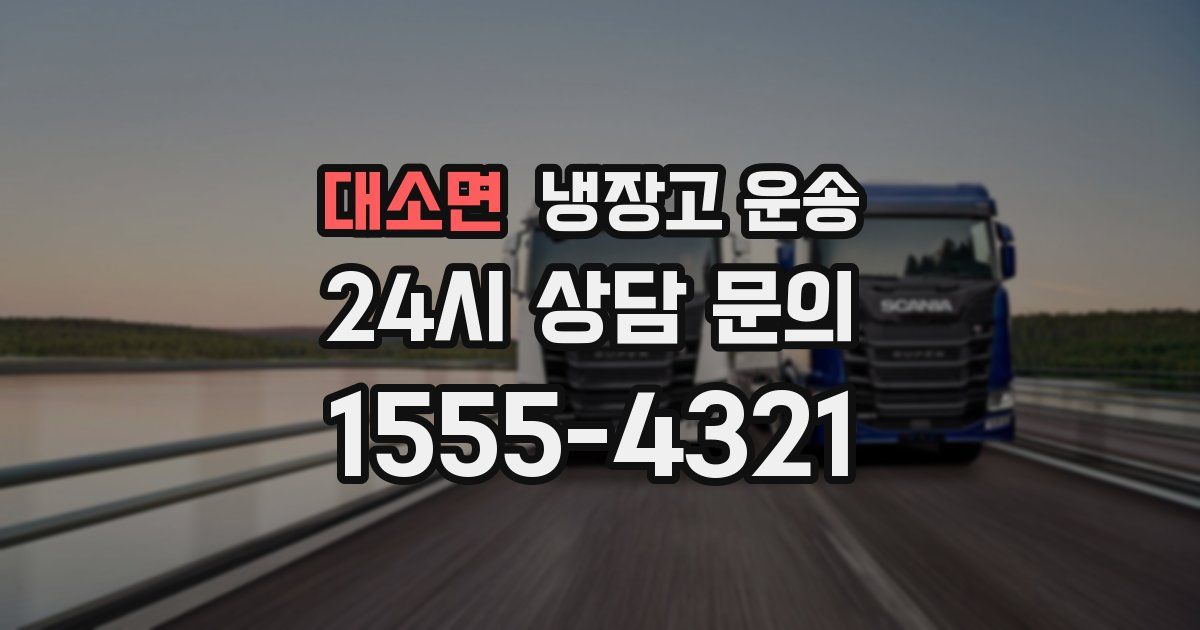 대소면 냉장고 운송