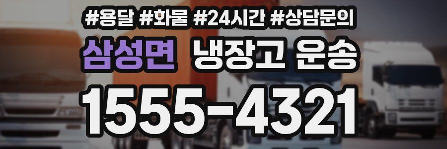 삼성면 냉장고 운송