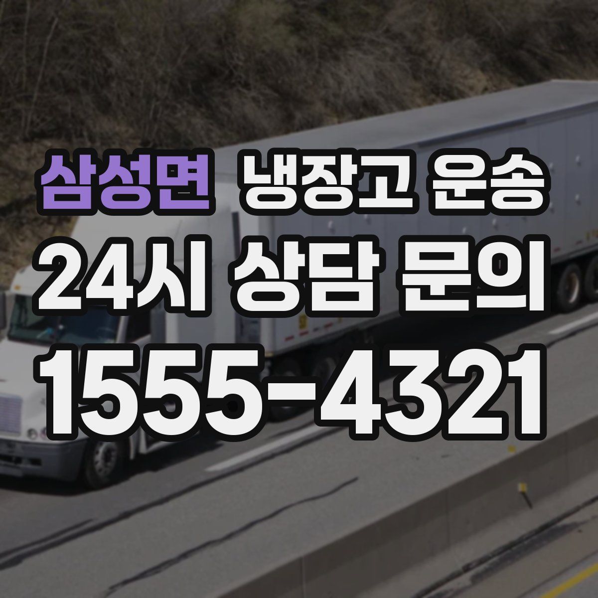 삼성면 냉장고 운송