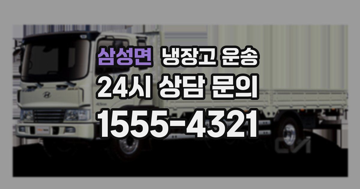 삼성면 냉장고 운송