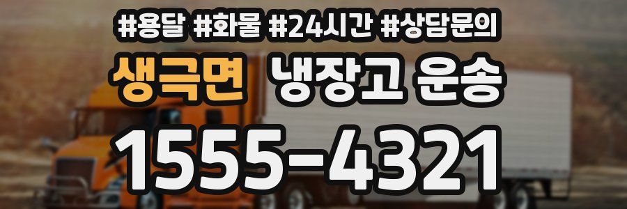 생극면 냉장고 운송