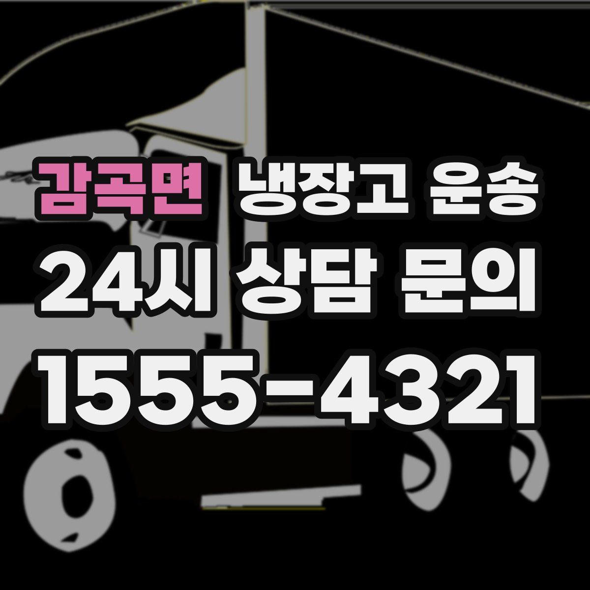 감곡면 냉장고 운송