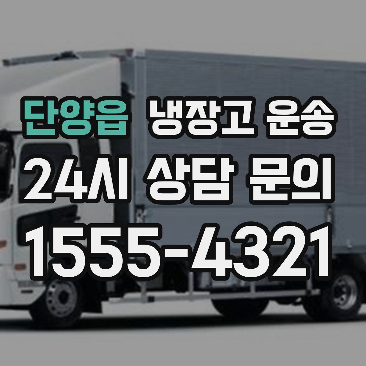 단양읍 냉장고 운송
