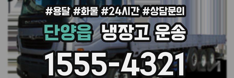 단양읍 냉장고 운송
