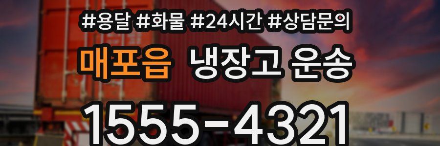 매포읍 냉장고 운송