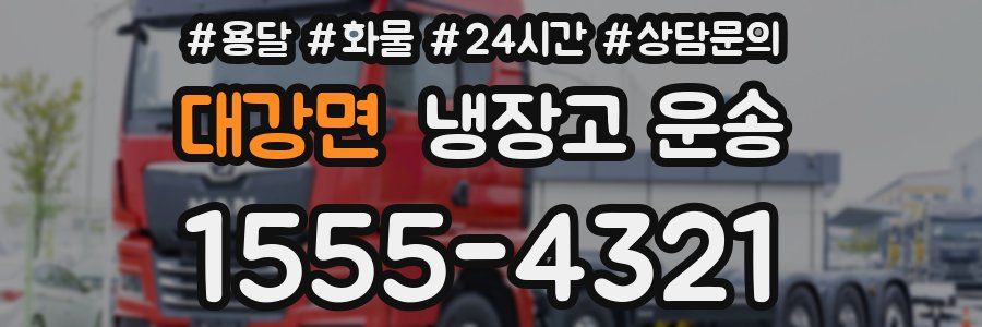 대강면 냉장고 운송