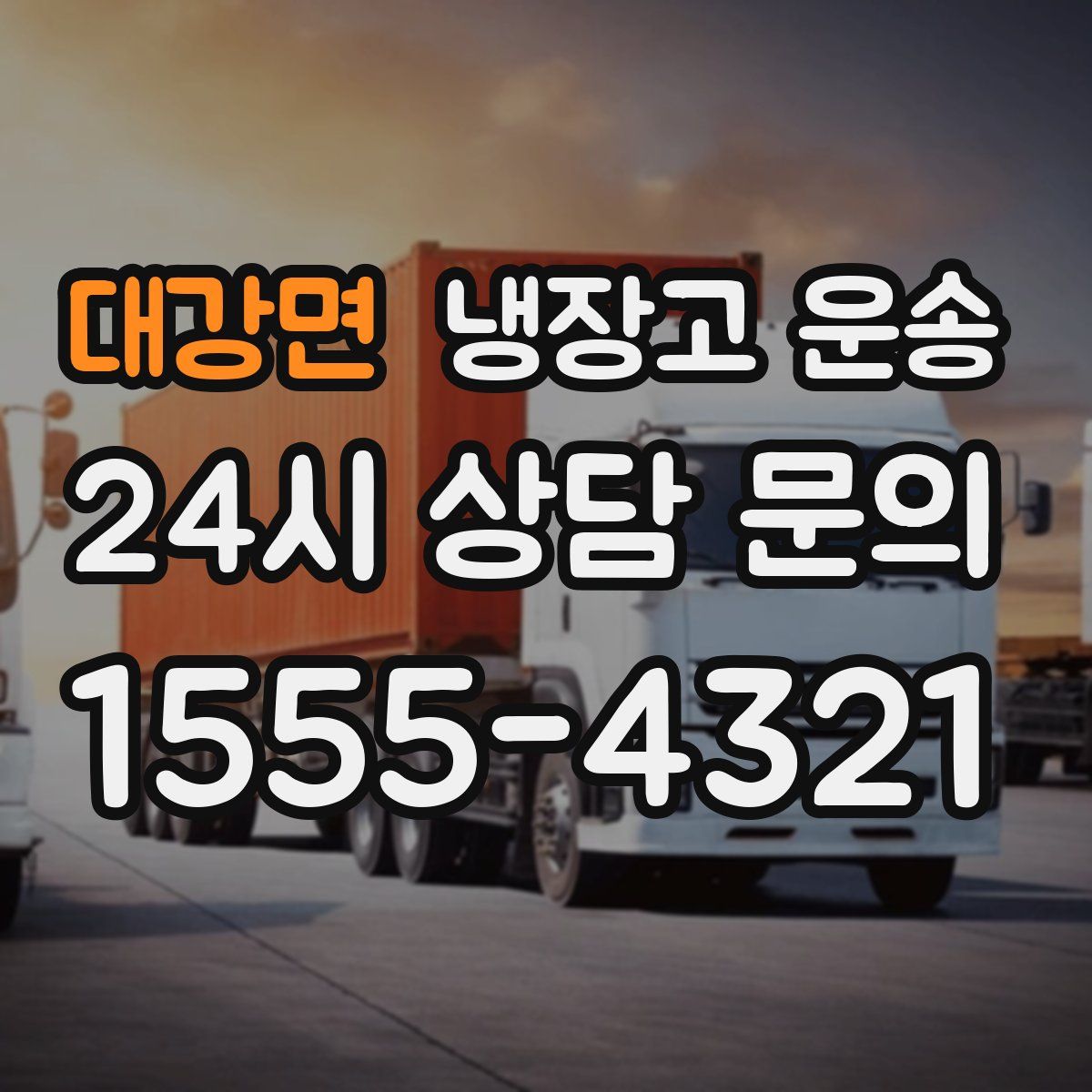 대강면 냉장고 운송