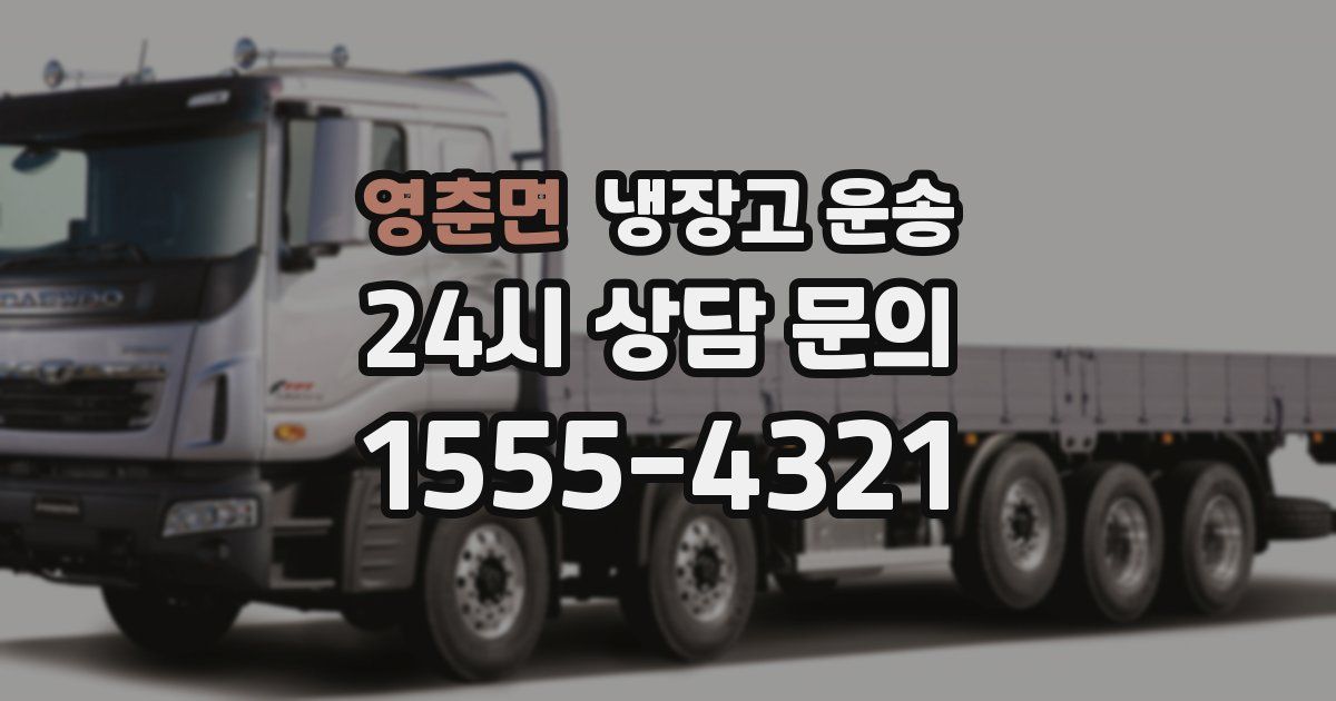 영춘면 냉장고 운송
